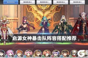 《启源女神》暴击队阵容搭配推荐 暴击队阵容一览