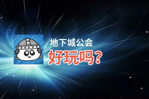 地下城公会好玩吗？地下城公会好不好玩评测