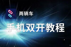 两辆车双开挂机软件盘点 2020最新免费两辆车双开挂机神器推荐