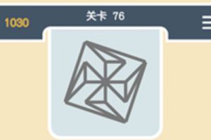点线交织经典模式第76关通关攻略