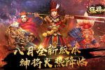 《三国猛将传》八月重大更新 全新神将火热降临