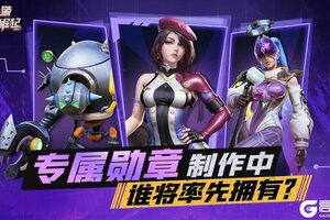 《战警：大国崛起》【战地速递】英雄专属勋章 制作进度曝光！