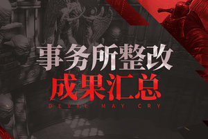 《鬼泣-巅峰之战》事务所整改成果速报