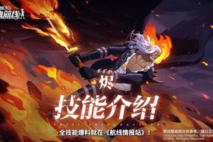 《航海王热血航线》新传奇伙伴「烬」狂焰突袭！技能攻略详解