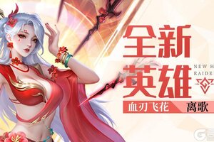 《上古王冠》【爆】新暗系英雄血刃飞花·离歌即将上线！
