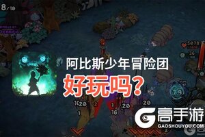 阿比斯少年冒险团好玩吗？阿比斯少年冒险团好不好玩评测