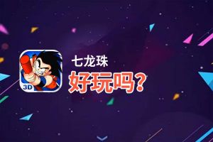 七龙珠好玩吗？七龙珠好不好玩评测