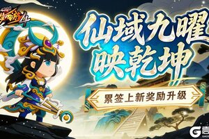 《造梦西游4》沙妖来袭 九曜返场