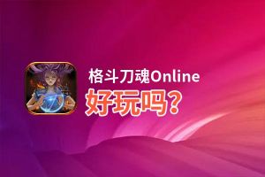 格斗刀魂Online好玩吗？格斗刀魂Online好不好玩评测