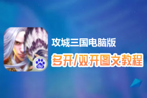 攻城三国怎么双开、多开？攻城三国双开、多开管理器使用图文教程