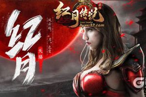 再燃传奇梦 《红月传说》公测双线服开启