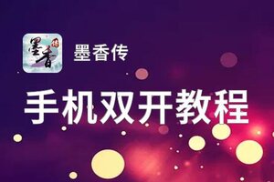 墨香传双开挂机软件盘点 2021最新免费墨香传双开挂机神器推荐