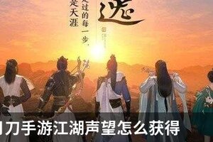 天涯明月刀手游江湖声望怎么获得