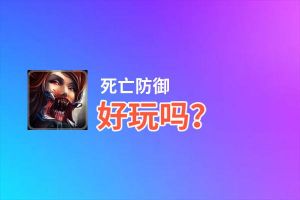 死亡防御好玩吗？死亡防御好不好玩评测