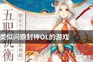 类似问鼎封神OL的游戏