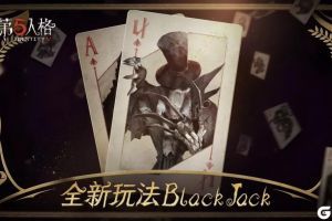 黑杰克的诅咒《第五人格》新玩法BlackJack正式上线！