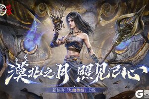 《不良人：破局》新侠客九幽奥姑即将上线
