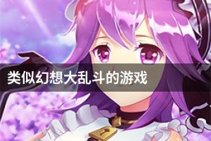 类似幻想大乱斗的游戏