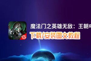 魔法门之英雄无敌：王朝电脑版_电脑玩魔法门之英雄无敌：王朝模拟器下载、安装攻略教程