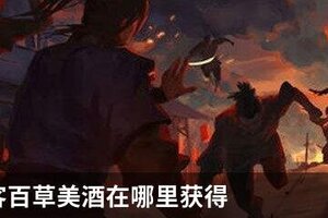 我的侠客百草美酒在哪里获得
