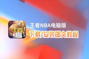 王者NBA电脑版_电脑玩王者NBA模拟器下载、安装攻略教程