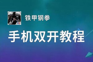 怎么双开铁甲钢拳？ 铁甲钢拳双开挂机图文全攻略