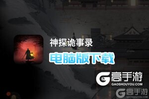 神探诡事录电脑版下载 怎么下载神探诡事录电脑版模拟器