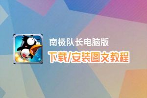 南极队长电脑版_电脑玩南极队长模拟器下载、安装攻略教程