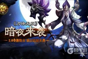 暗夜将临！ 《刀锋无双》2.0全新版本明日震撼来袭