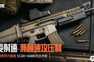 《暗区突围》多变射速 SCAR-HAMR丨新枪等待入列中