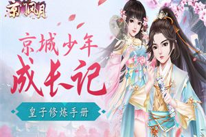 京城少年成长记 《京门风月》皇子修炼手册