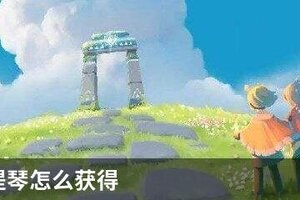 光遇小提琴怎么获得