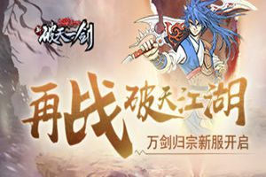 再战破天江湖 《新破天一剑》万剑归宗新服开启