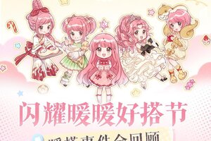 💞【#闪耀暖暖好搭节#​】战报出炉！暖搭事件全回顾💞