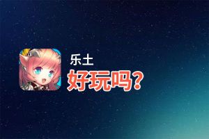 乐土好玩吗？乐土好不好玩评测