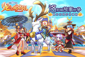 仙境传说RO手游EP7.0主线任务最终结局揭晓，洛阳城的纷争落下帷幕！