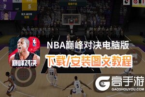 NBA巅峰对决电脑版 电脑玩NBA巅峰对决模拟器下载、安装攻略教程