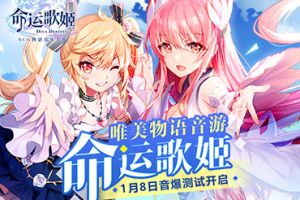 唯美物语音游 《命运歌姬》1月8日音爆测试正式开启