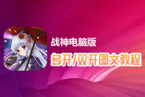 战神怎么双开、多开？战神双开、多开管理器使用图文教程