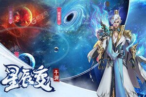 大佬入坑看新服 《星辰变》新服开启 官方最新版下载奉上