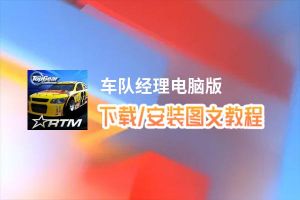 车队经理电脑版_电脑玩车队经理模拟器下载、安装攻略教程