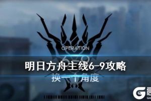 《明日方舟》6-9换一个角度通关攻略 主线6-9无精二低配打法