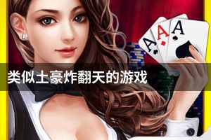 类似土豪炸翻天的游戏