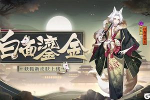 白面小生 鎏金风华《阴阳师》妖狐全新皮肤上线！