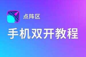 点阵区怎么双开  点阵区双开挂机软件推荐