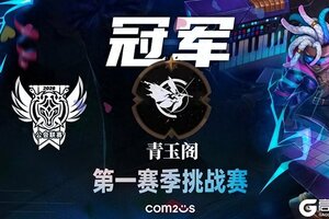 《魔灵召唤》2026公会联赛第一赛季挑战赛落幕 “青玉阁”斩获冠军