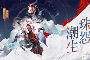 《阴阳师》花合战新皮肤情报丨幽恨无际，珠怨潮生