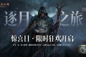 《暗黑破坏神：不朽》惊喜日即将开启，7月29日丰厚大礼等你拿！