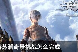 天谕手游苏澜奇景挑战怎么完成
