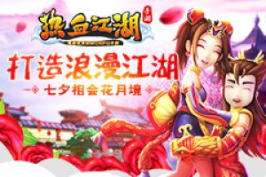 七夕相会花月境 《热血江湖手游》打造浪漫江湖